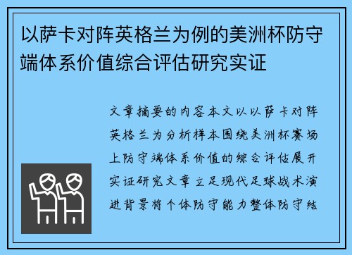 以萨卡对阵英格兰为例的美洲杯防守端体系价值综合评估研究实证