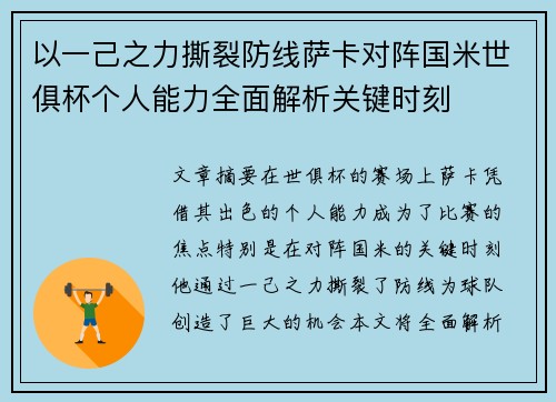 以一己之力撕裂防线萨卡对阵国米世俱杯个人能力全面解析关键时刻