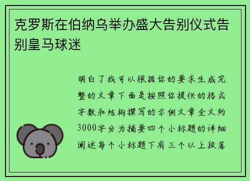 克罗斯在伯纳乌举办盛大告别仪式告别皇马球迷