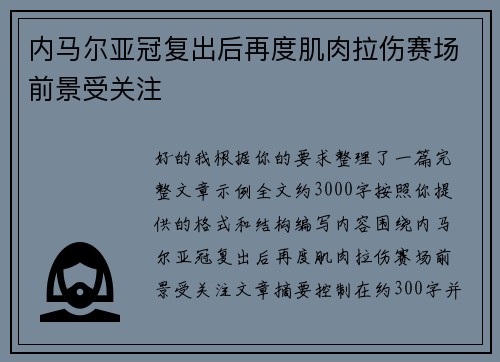 内马尔亚冠复出后再度肌肉拉伤赛场前景受关注