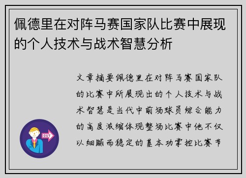 佩德里在对阵马赛国家队比赛中展现的个人技术与战术智慧分析
