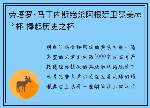 劳塔罗·马丁内斯绝杀阿根廷卫冕美洲杯 捧起历史之杯