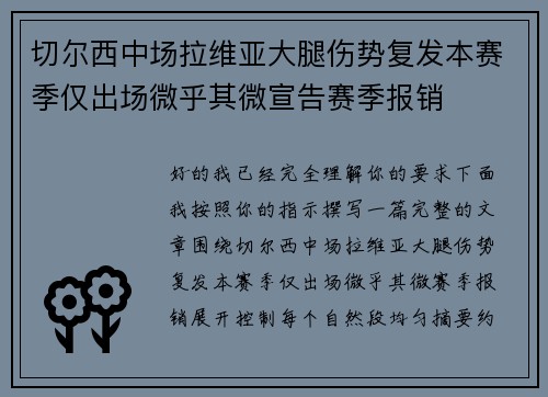 切尔西中场拉维亚大腿伤势复发本赛季仅出场微乎其微宣告赛季报销