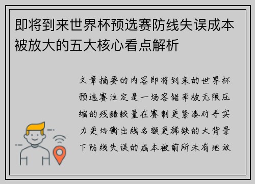即将到来世界杯预选赛防线失误成本被放大的五大核心看点解析