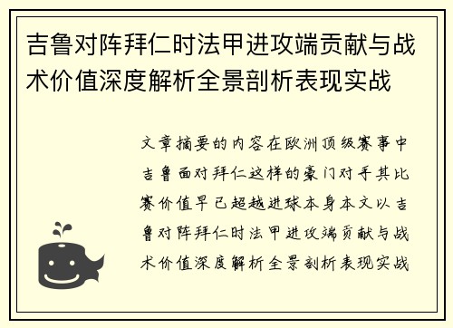 吉鲁对阵拜仁时法甲进攻端贡献与战术价值深度解析全景剖析表现实战