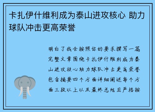 卡扎伊什维利成为泰山进攻核心 助力球队冲击更高荣誉