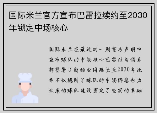 国际米兰官方宣布巴雷拉续约至2030年锁定中场核心