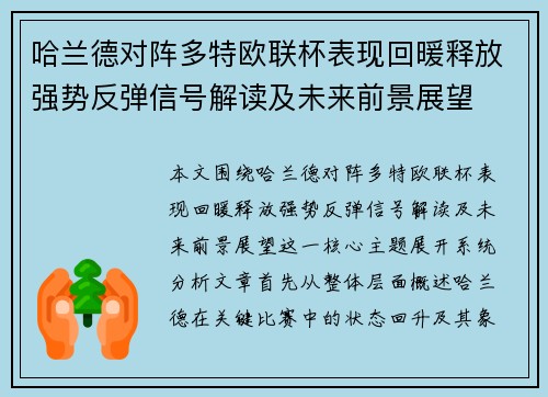 哈兰德对阵多特欧联杯表现回暖释放强势反弹信号解读及未来前景展望