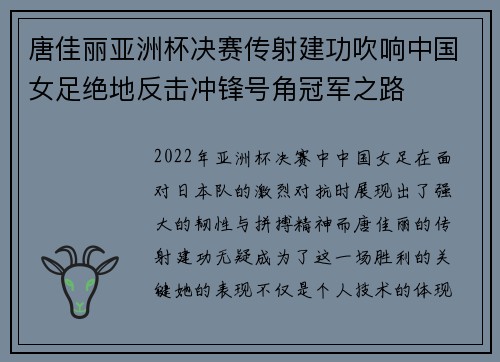 唐佳丽亚洲杯决赛传射建功吹响中国女足绝地反击冲锋号角冠军之路