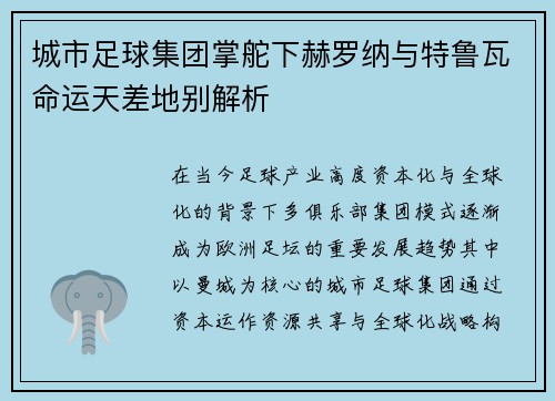 城市足球集团掌舵下赫罗纳与特鲁瓦命运天差地别解析