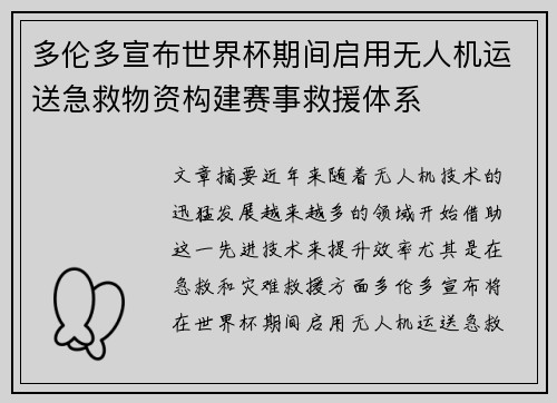 多伦多宣布世界杯期间启用无人机运送急救物资构建赛事救援体系