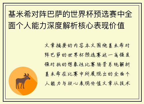 基米希对阵巴萨的世界杯预选赛中全面个人能力深度解析核心表现价值