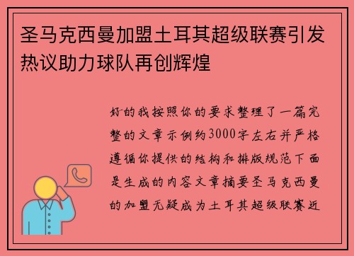圣马克西曼加盟土耳其超级联赛引发热议助力球队再创辉煌