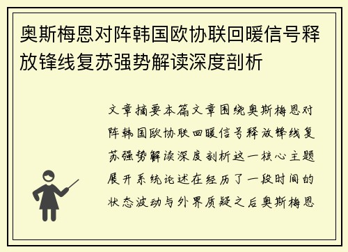 奥斯梅恩对阵韩国欧协联回暖信号释放锋线复苏强势解读深度剖析