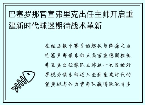巴塞罗那官宣弗里克出任主帅开启重建新时代球迷期待战术革新 巴塞罗那官宣弗里克出任主帅开启重建新时代球迷期待战术革新