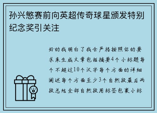孙兴慜赛前向英超传奇球星颁发特别纪念奖引关注