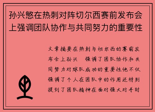 孙兴慜在热刺对阵切尔西赛前发布会上强调团队协作与共同努力的重要性