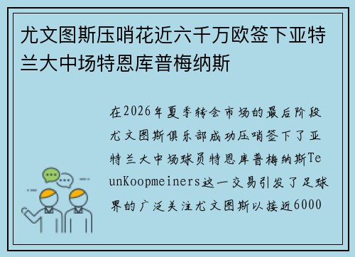 尤文图斯压哨花近六千万欧签下亚特兰大中场特恩库普梅纳斯