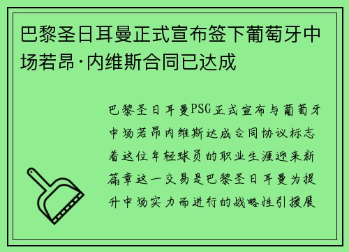 巴黎圣日耳曼正式宣布签下葡萄牙中场若昂·内维斯合同已达成