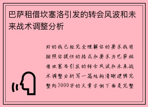 巴萨租借坎塞洛引发的转会风波和未来战术调整分析