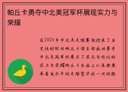 帕丘卡勇夺中北美冠军杯展现实力与荣耀