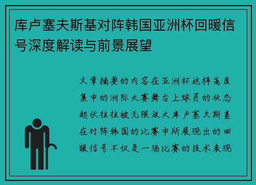 库卢塞夫斯基对阵韩国亚洲杯回暖信号深度解读与前景展望