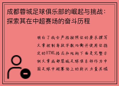 成都蓉城足球俱乐部的崛起与挑战：探索其在中超赛场的奋斗历程