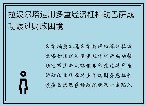 拉波尔塔运用多重经济杠杆助巴萨成功渡过财政困境