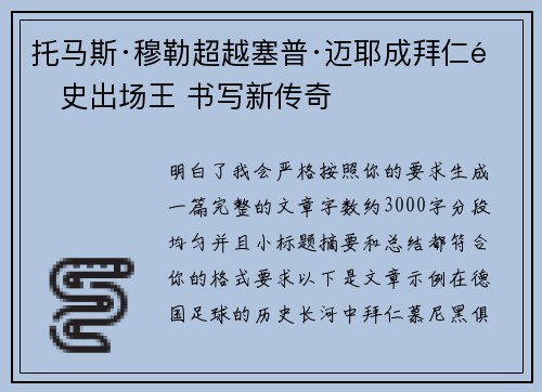 托马斯·穆勒超越塞普·迈耶成拜仁队史出场王 书写新传奇