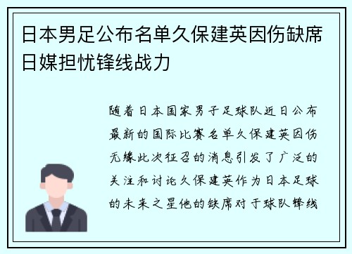 日本男足公布名单久保建英因伤缺席日媒担忧锋线战力