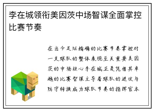 李在城领衔美因茨中场智谋全面掌控比赛节奏