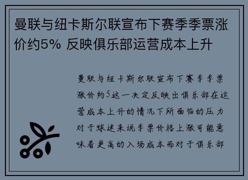 曼联与纽卡斯尔联宣布下赛季季票涨价约5% 反映俱乐部运营成本上升