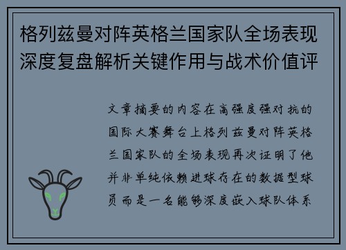 格列兹曼对阵英格兰国家队全场表现深度复盘解析关键作用与战术价值评估 格列兹曼对阵英格兰国家队全场表现深度复盘解析关键作用与战术价值评估