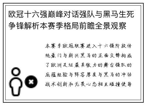 欧冠十六强巅峰对话强队与黑马生死争锋解析本赛季格局前瞻全景观察