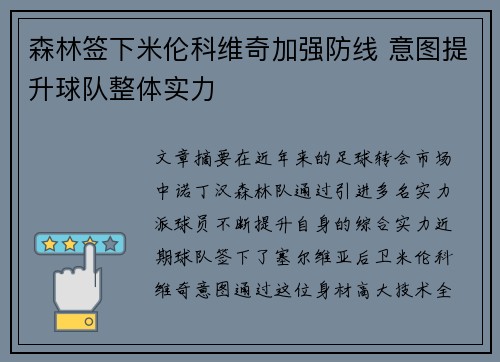 森林签下米伦科维奇加强防线 意图提升球队整体实力
