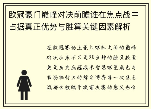 欧冠豪门巅峰对决前瞻谁在焦点战中占据真正优势与胜算关键因素解析