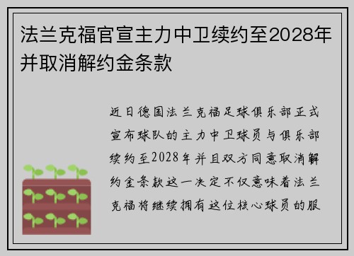 法兰克福官宣主力中卫续约至2028年并取消解约金条款
