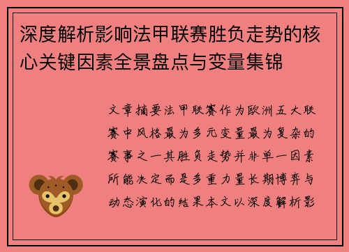 深度解析影响法甲联赛胜负走势的核心关键因素全景盘点与变量集锦