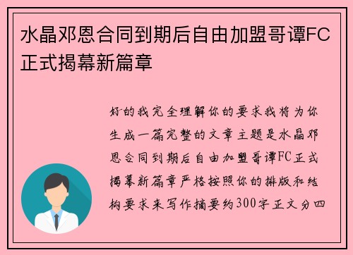 水晶邓恩合同到期后自由加盟哥谭FC正式揭幕新篇章