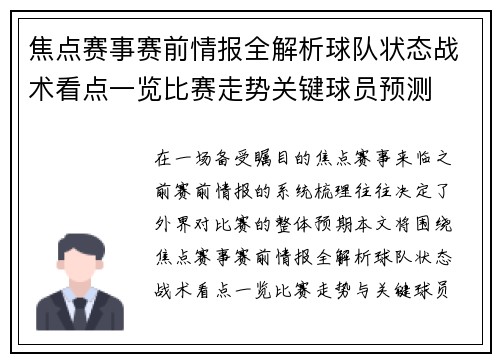 焦点赛事赛前情报全解析球队状态战术看点一览比赛走势关键球员预测 焦点赛事赛前情报全解析球队状态战术看点一览比赛走势关键球员预测