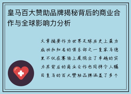 皇马百大赞助品牌揭秘背后的商业合作与全球影响力分析 皇马百大赞助品牌揭秘背后的商业合作与全球影响力分析