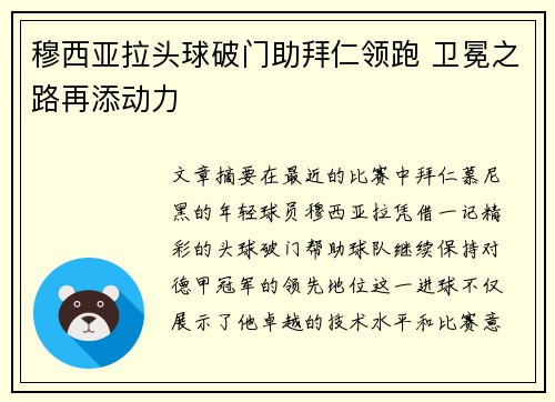 穆西亚拉头球破门助拜仁领跑 卫冕之路再添动力