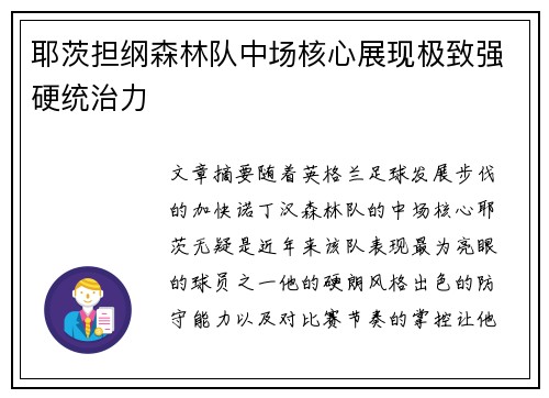 耶茨担纲森林队中场核心展现极致强硬统治力