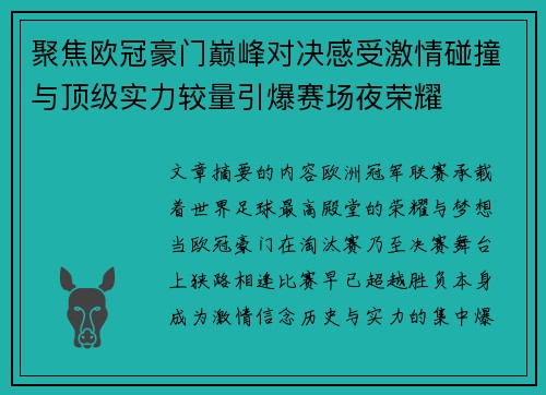 聚焦欧冠豪门巅峰对决感受激情碰撞与顶级实力较量引爆赛场夜荣耀 聚焦欧冠豪门巅峰对决感受激情碰撞与顶级实力较量引爆赛场夜荣耀