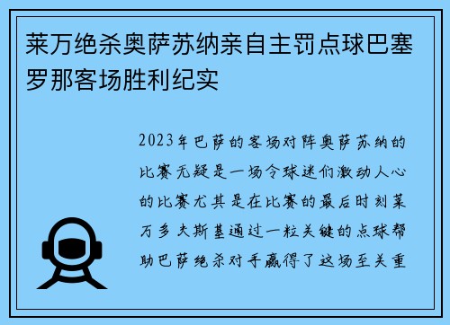 莱万绝杀奥萨苏纳亲自主罚点球巴塞罗那客场胜利纪实 莱万绝杀奥萨苏纳亲自主罚点球巴塞罗那客场胜利纪实