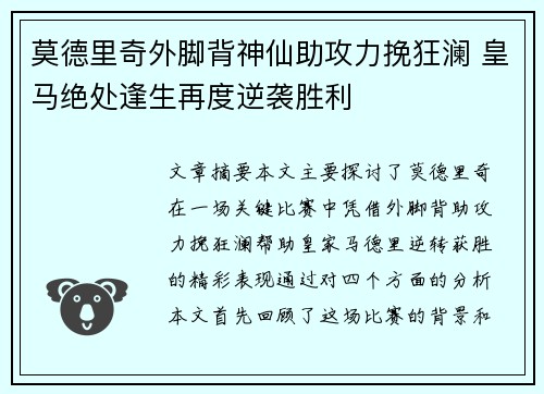 莫德里奇外脚背神仙助攻力挽狂澜 皇马绝处逢生再度逆袭胜利 莫德里奇外脚背神仙助攻力挽狂澜 皇马绝处逢生再度逆袭胜利