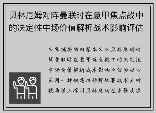 贝林厄姆对阵曼联时在意甲焦点战中的决定性中场价值解析战术影响评估 贝林厄姆对阵曼联时在意甲焦点战中的决定性中场价值解析战术影响评估