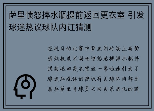萨里愤怒摔水瓶提前返回更衣室 引发球迷热议球队内讧猜测 萨里愤怒摔水瓶提前返回更衣室 引发球迷热议球队内讧猜测