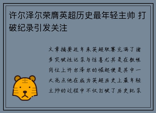 许尔泽尔荣膺英超历史最年轻主帅 打破纪录引发关注 许尔泽尔荣膺英超历史最年轻主帅 打破纪录引发关注