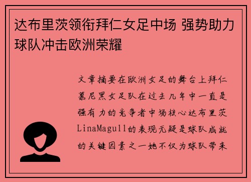 达布里茨领衔拜仁女足中场 强势助力球队冲击欧洲荣耀 达布里茨领衔拜仁女足中场 强势助力球队冲击欧洲荣耀